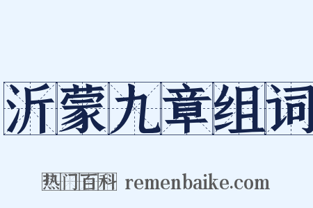 沂蒙九章组词是什么意思的图片